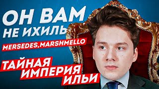 ОН ВАМ НЕ EXILE! ОТКУДА МЕРСЕДЕС? ЧЕСТНЫЙ ВОПРОС - ОТВЕТ! ВСЯ ПРАВДА О ИХИЛЕ