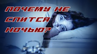 Почему бывает бессонница? Как научиться спать?! Причины бессонницы. Психотерапия