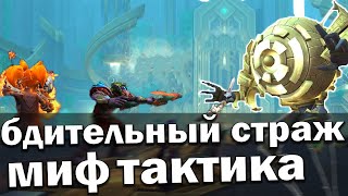 Тактика МИФИК Бдительный страж | Гробница предвечных тактика | World of Warcraft Shadowlands