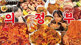 또간집도 모르는 의정부 찐맛집 먹방 브이로그 | 의정부 제일시장 비빔국수 떡볶이 부대찌개 매운아구찜 오징어김밥 삼겹살 냉면 치킨 오므라이스 돈까스 투썸케이크 Mukbang VLOG