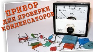 Измеритель емкости конденсатора