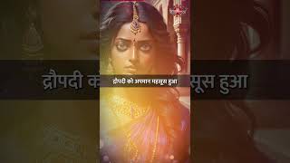 Draupadi ने दिया घटोत्कच को श्राप #mahabharat #shorts #viral