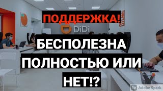 СЛУЖБА ПОДДЕРЖКИ ДИДИ! ЕСТЬ ЛИ ПОЛЬЗА!?