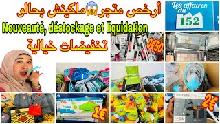 📣حصريا💥جديد هميزات أرخص المحلات🫢مكياج👀ألعاب مستلزمات البحروالسباحة😱Les affaire du 152 arrivages