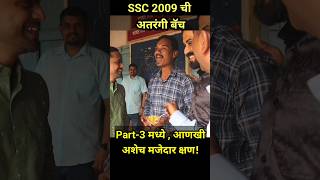 SSC 2009 ची अतरंगी बॅच पार्ट-2 / कर्मवीर भाऊराव विद्यालय ढेबेवाडी  #gettogether2024