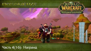 Прохождение World of Warcraft, Часть 16: Награнд