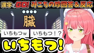 【漢字でGO】みこちの面白珍回答&反応まとめ【さくらみこ/ホロライブ切り抜き】