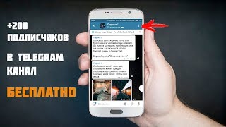 Как набрать +200 подписчиков на Telegram канал БЕСПЛАТНО !!!