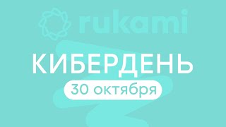 Rukami | Кибердень