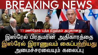 BREAKING NEWS | இஸ்ரேல் பிரதமரின் அதிகாரத்தை இஸ்ரேல் இராணுவம் கைப்பற்றியது | அமைச்சரவையும் கலைப்பு