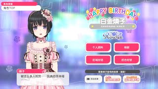 BanG Dream CN 10/17 白金燐子 (Shirokane Rinko) Birthday! 🥛🎹🎮🥳 Greetings 生日祝愿 2024