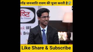 गोंड जनजाति रावण की पूजा क्यों करती है😰।।  Drishti Ias Interview।। #shorts #motivation #ias