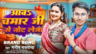 #manish_mastana | आवs चमार जी से नोट लेजा | Aawa Chamar Ji Se Not Leja | New Bhojpuri #chamar_song