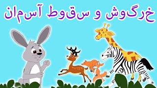 خرگوش و سقوط آسمان | داستان های فارسی | قصه های کودکانه | Dastanhaye Farsi | Sonic Octaves Persian