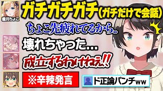 「ガチィ!?」以外の言葉を封印して会話するも、まつりにマジレス発言をされガチの放送事故になるスバちょこ逆凸面白まとめ【大空スバル/癒月ちょこ/博衣こより/夏色まつり/鷹嶺ルイ/ホロライブ/切り抜き】