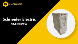 Блок питания Schneider Electric ABL8RPS24050 - ПромТехнолог