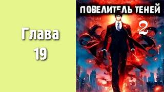 Повелитель теней 2. Главы 19 - 26