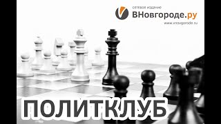 «Политклуб «ВНовгороде.ру»: выборы губернатора-2022. Что ждёт новгородцев?