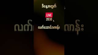 တူးဒီလက်ဆောင် (9.6.2023)#Live2D3D #2D #Myanmar2D #Thai2D #Live2D #2DLive #2Dmyanmar #၂လုံးထီ #live