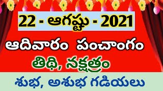 22 August 2021 Sunday| Today panchangam | Daily panchangam in telugu |eroju panchangam