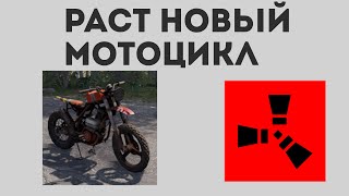 Раст новый мотоцикл