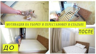 🧺Мотивация🧽 на уборку🧹 и перестановку в спальне 🛏