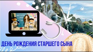 День рождения сына/ Kings Bowling/Volcano Bay