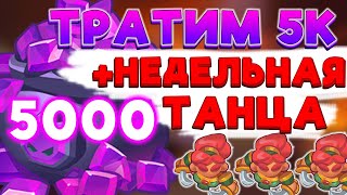 RUSH ROYALE | ТРАЧУ 5К КРИСТАЛОВ И ТЕСТ НЕДЕЛЬНОЙ ТАНЦЫ