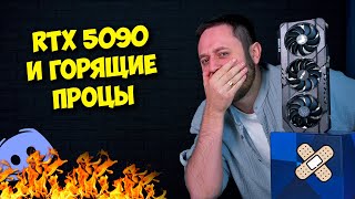 Nvidia RTX 5090 уже близко! / Сгоревшие процессоры Intel / Роскомнадзор блокирует Дискорд?