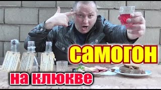 Пью клюквенный Самогон под обычный закусон....