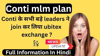 Conti mlm plan || Conti के बड़े leaders ने join कर लिया || UBITEX EXCHANGE || Full Information ||