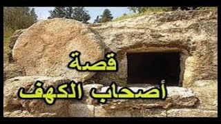 وقفات مع سورة الكهف - الحلقة الثانية