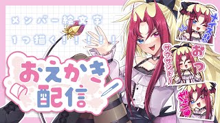 【作業配信🌙】お喋りしながらメンバー絵文字を１つ描くよ！【お絵描きVTuber】