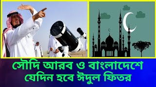 সৌদি আরব ও বাংলাদেশের যেদিন হবে ঈদুল ফিতর|রোজার ঈদ কবে||ঈদ কত তারিখ হবে||2023 সালের ঈদ কবে||