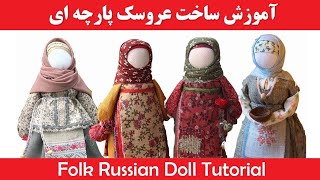 آموزش خیاطی | آموزش ساخت عروسک | Sewing Tips and Tricks | Sewing Projects