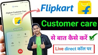 Flipkart Customer Care Number | Flipkart Customer Care Se Kaise Baat Kare | Flipkart Helpline Number