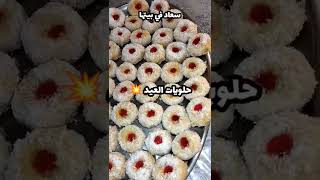 حلويات العيد ترقبوا الوصفة قريبا😋❤️#طبخ #حلويات_العيد