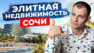 Элитная недвижимость Сочи.