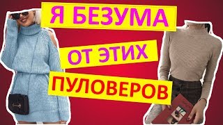 ХОЧУ ИХ ВСЕ! 20 Пуловеров с AliExpress. Коллекция 2019-2020