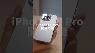 【iPhone15 Pro】ASMRで開封　#iphone15 #iphone15pro #asmr #iphone15promax #apple #アイフォン #開封 #開封動画