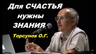 Для СЧАСТЬЯ нужны ЗНАНИЯ. Торсунов О.Г. Рига