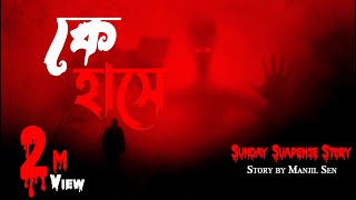 Sunday Suspense ||  কে হাসে  || KE HASE ||   By Manjil Sen  || Bengali Story ||  ভুতের গল্প