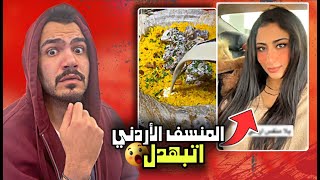 المنسف الاردني اتبهدل كثير - الشطافه ممنوعة في رمضان 😨