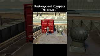 Grand Theft Answer №2: Как улететь на Опрессоре в новом Клабхаусном контракте - "На крыше"