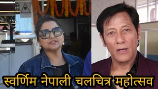 नेपाली चलचित्र स्वर्णिम महोत्सव - GOLDEN NEPALESE FILM FESTIVAL 2076 || Deepak Raj, Deepa shree