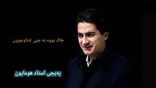 همایون شجریان - humayoun shajarian -  چرخ بود جای شرف