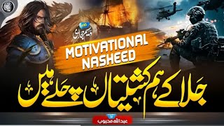 Motivational Nasheed 2023 - Adu e Deen Se Ju Do Bado - Abdullah Mehboob @MOHAMMADAJLAN-786_Full-HD