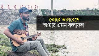 তোরে ভালবেসে আমার এমন ফলাফল‪@Asaduraziz | tore valobashe amar amon folafol বিচ্ছেদ গান |