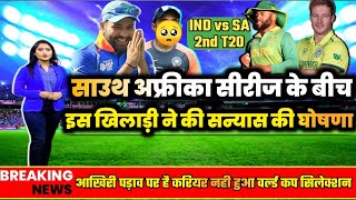 IND VS SA 2nd T20 -  इस मैच विनर खिलाड़ी ने की सन्यास लेने की घोषणा, सेलेक्टर्स पर जमकर बरसा गुस्सा