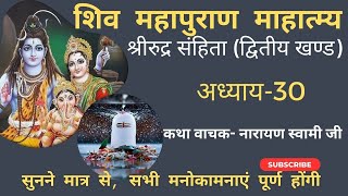 Shiv Mahapuran। Shiv Mahapuran katha। Shiv Puran। महापुराण कथा। शिव महापुराण। Bhakti Marg|